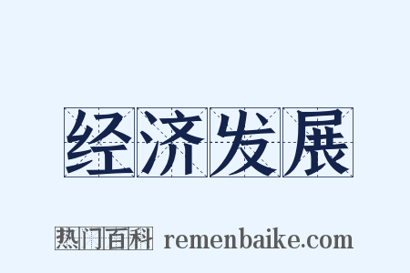 经济发展是什么意思的图片